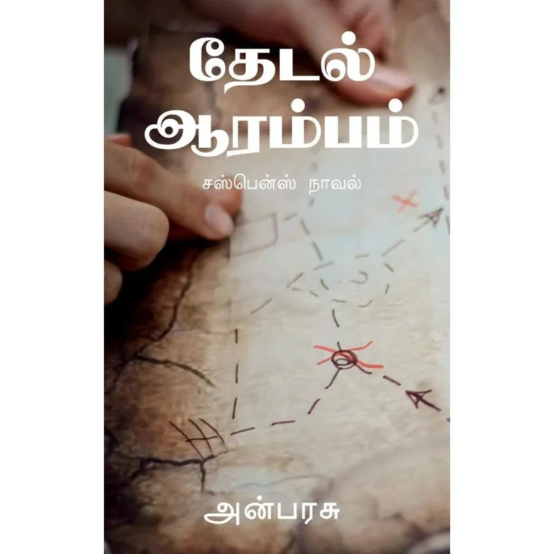 Thedal Aarambam / தேடல் ஆரம்பம்