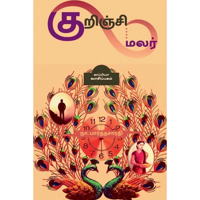 Kurunji Malar / குறிஞ்சி மலர்