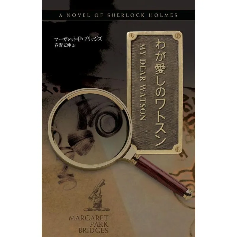My Dear Watson - Japanese Version