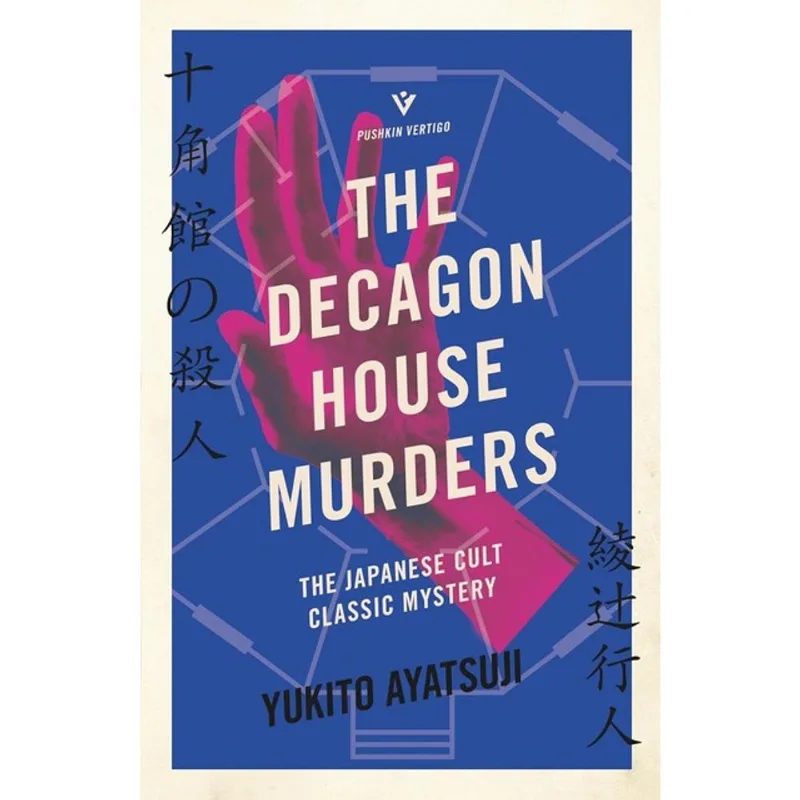 THE DECAGON HOUSE MURDERS