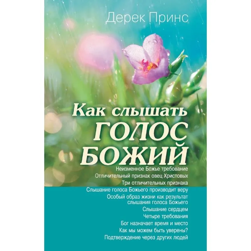 Hearing Gods Voice - Russian