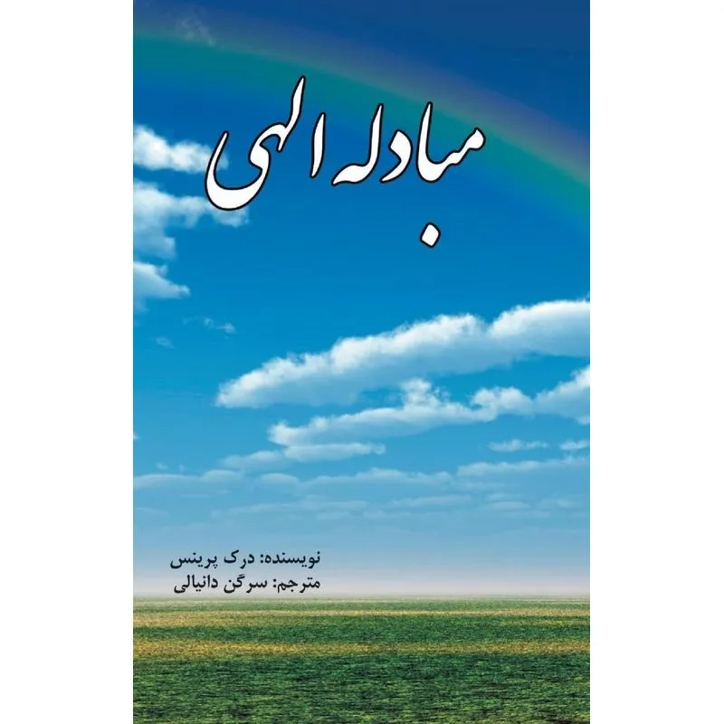 The Divine Exchange - FARSI