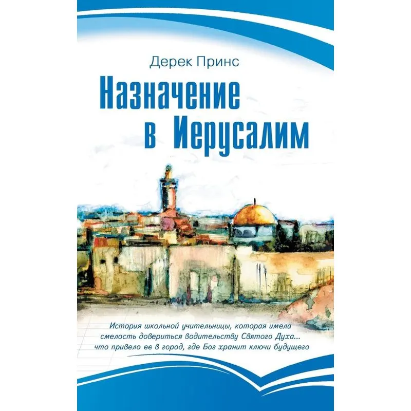 Appointment in Jerusalem - RUSSIAN