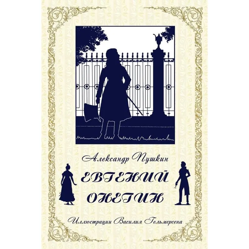 Eugene Onegin (Russian Edition)