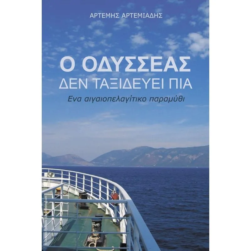 O Odysseas den taxidevei pia
