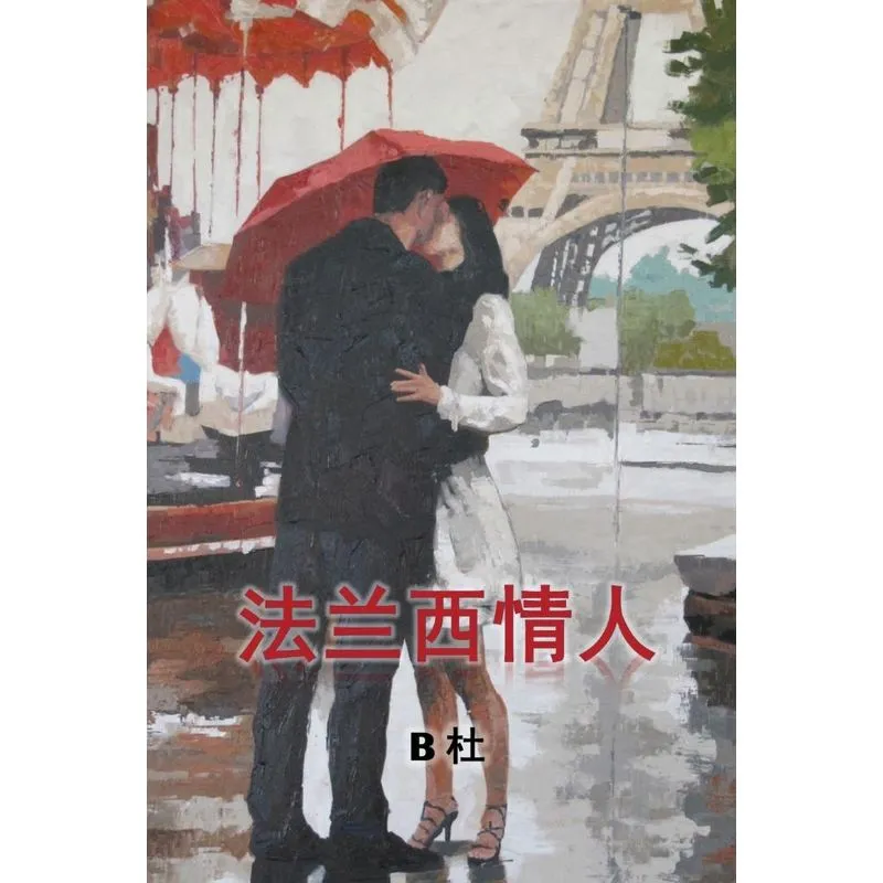My French Lovers (Simplified Chinese Edition)