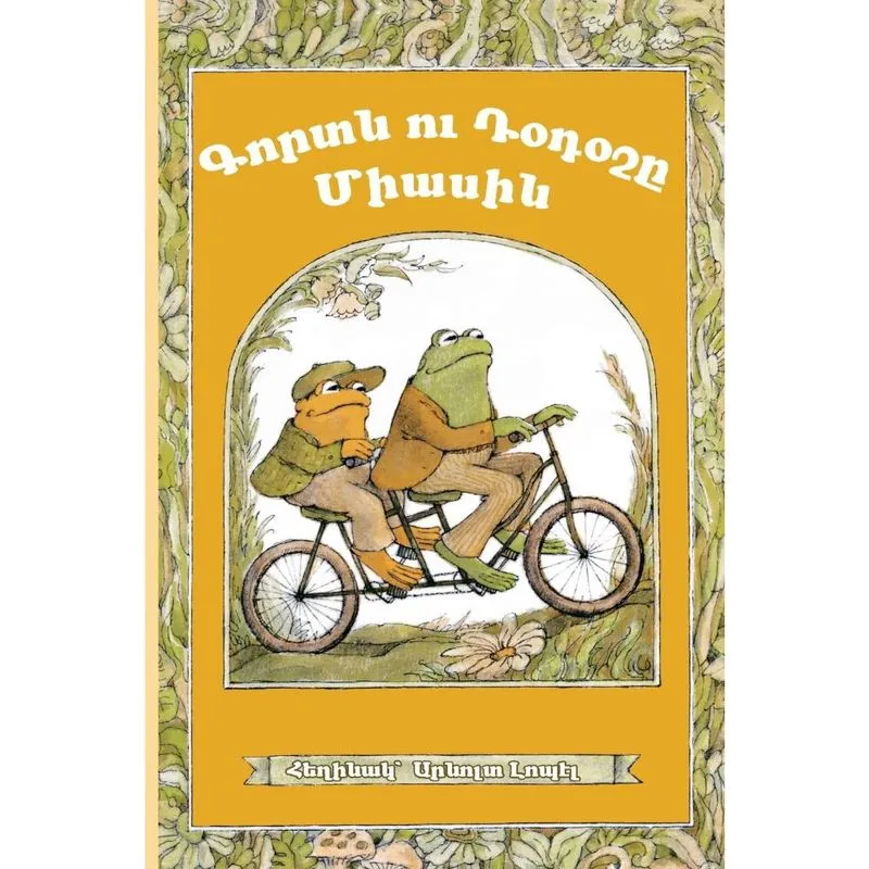 Frog and Toad Together