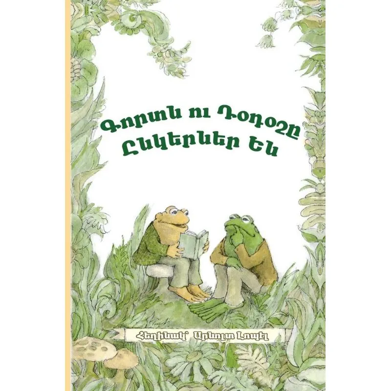 Frog and Toad Are Friends