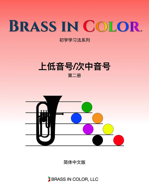 Brass in Color Euphonium/Baritone Lesson Book 2 (Chinese)