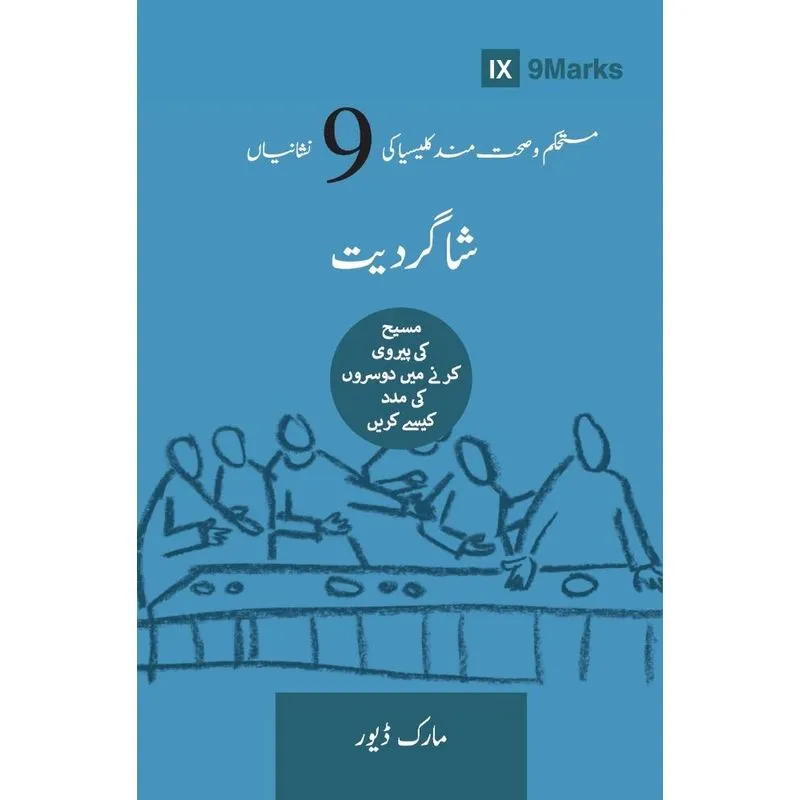 Discipling (Urdu)