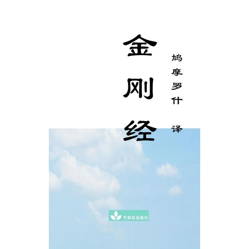 Jin Gang Jing Diamond Sutra 金刚经