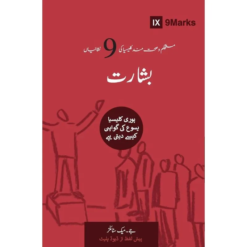 Evangelism (Urdu)
