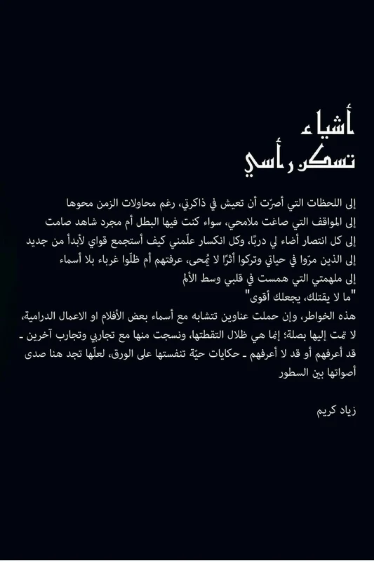 Things That Dwell in My Head: Arabic Version