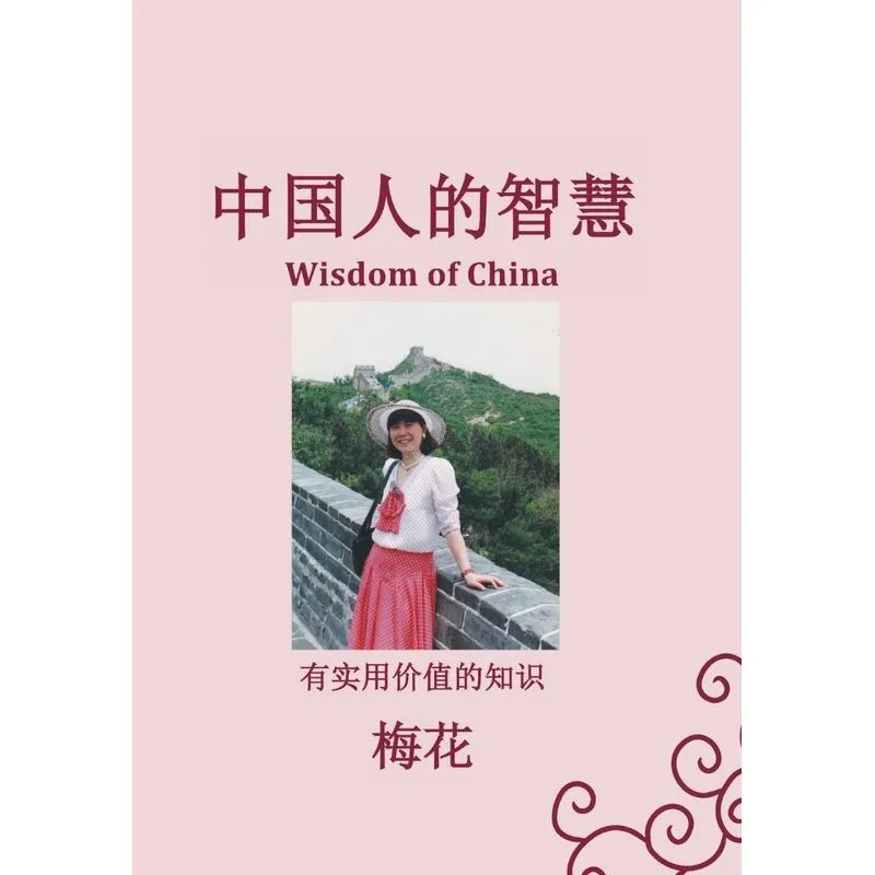 ?????? (Wisdom of China)
