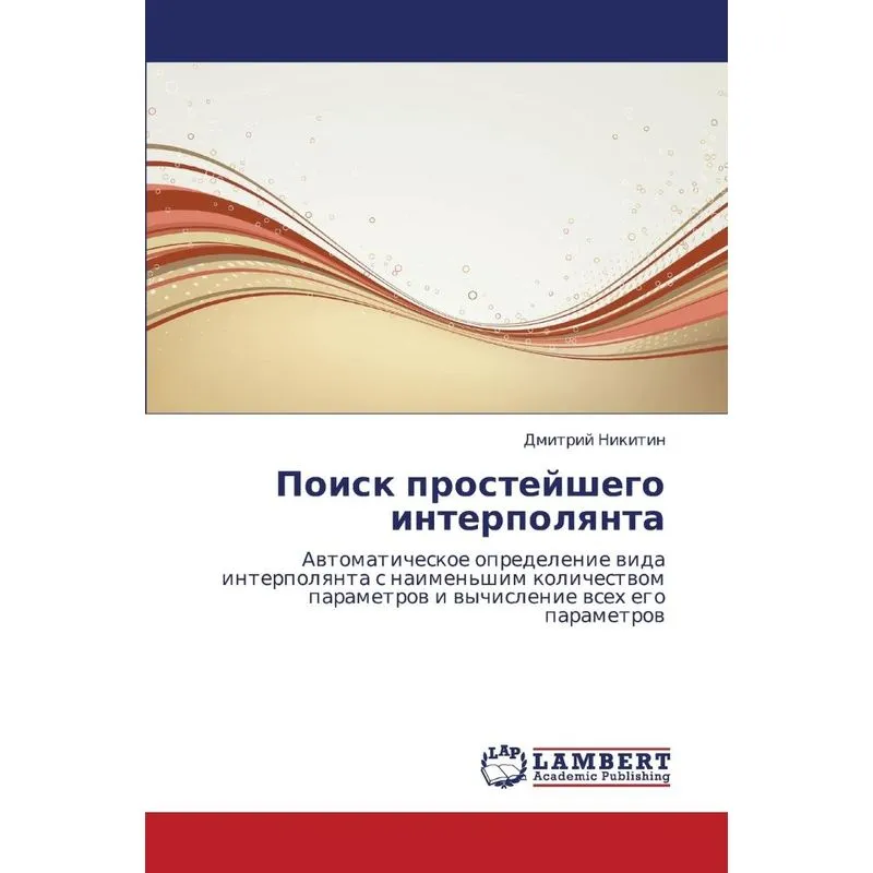 Poisk Prosteyshego Interpolyanta
