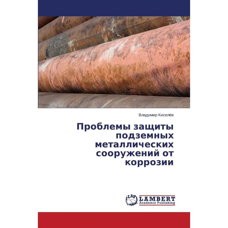 Problemy Zashchity Podzemnykh Metallicheskikh Sooruzheniy O