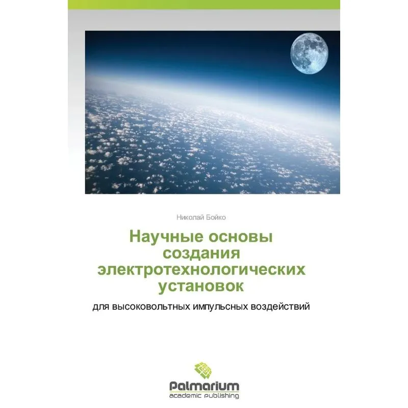 Научные Основы Создания Электротехнологических Установок