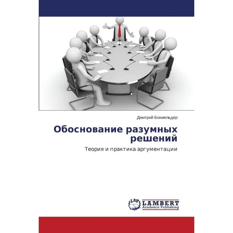 Obosnovanie razumnykh resheniy