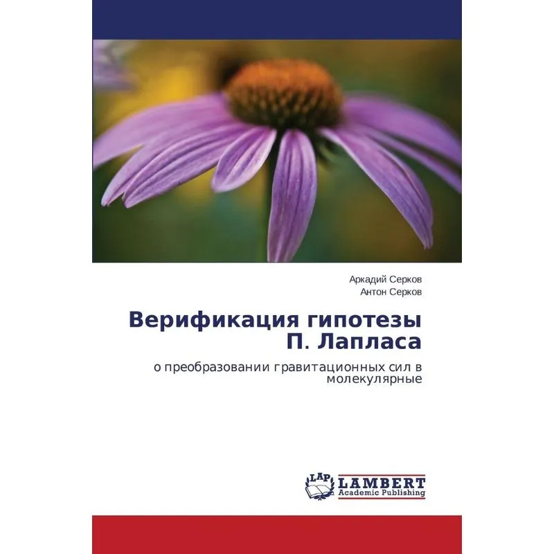 Verifikatsiya gipotezy P. Laplasa