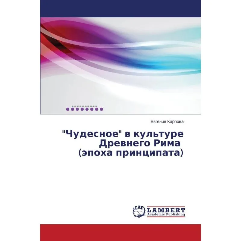 Chudesnoe v kulture Drevnego Rima (epokha printsipata)