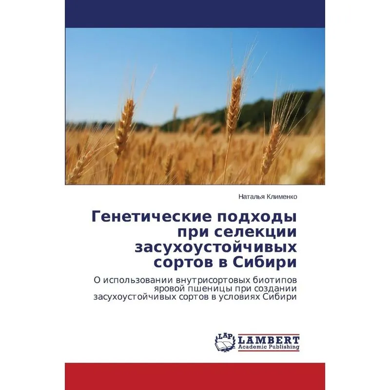 Geneticheskie podkhody pri selektsii zasukhoustoychivykh so