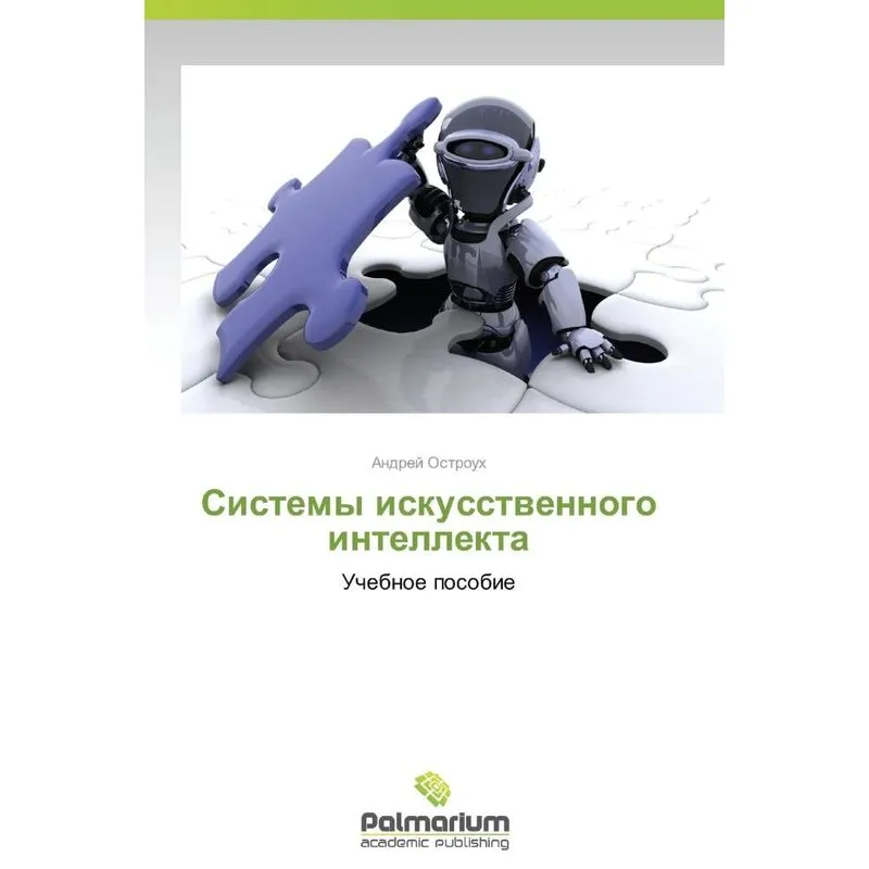 Sistemy Iskusstvennogo Intellekta