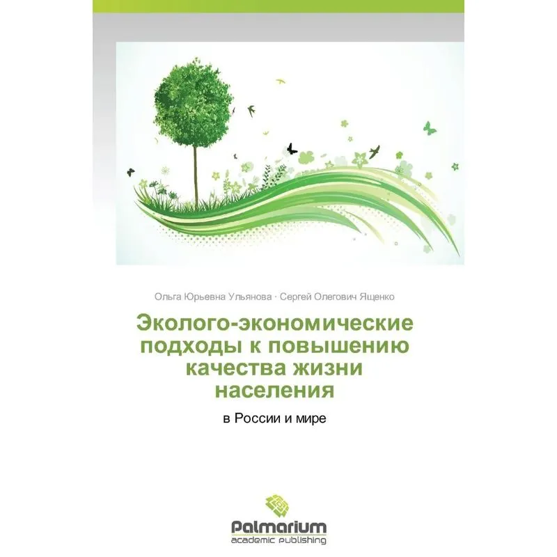 Ekologo-Ekonomicheskie Podkhody K Povysheniyu Kachestva Zhizni Naseleniya