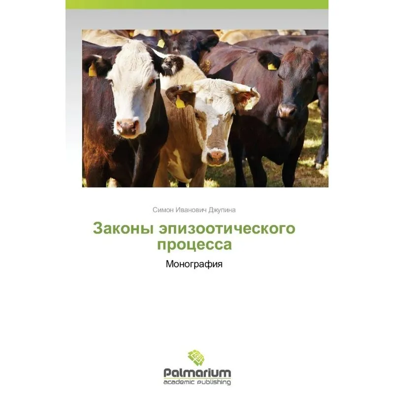 Zakony Epizooticheskogo Protsessa