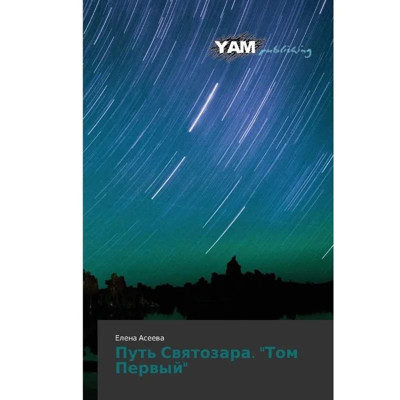 Put Svyatozara. Tom Pervyy