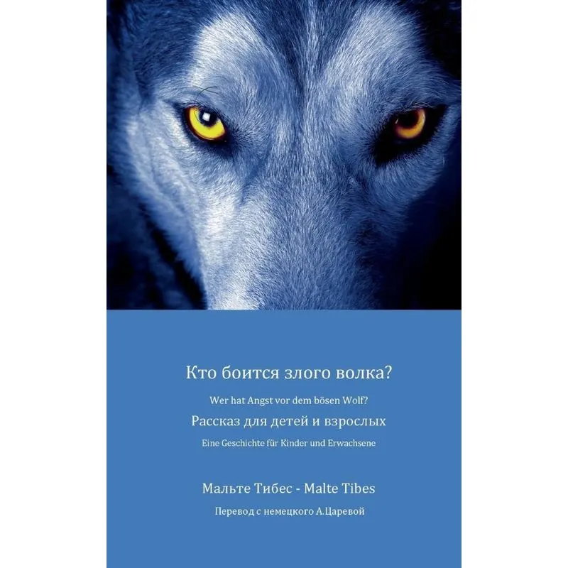 Wer hat Angst vor dem bösen Wolf?
