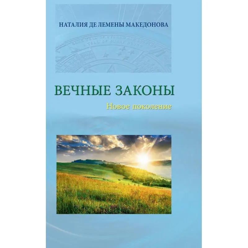 Vecnyje zakony