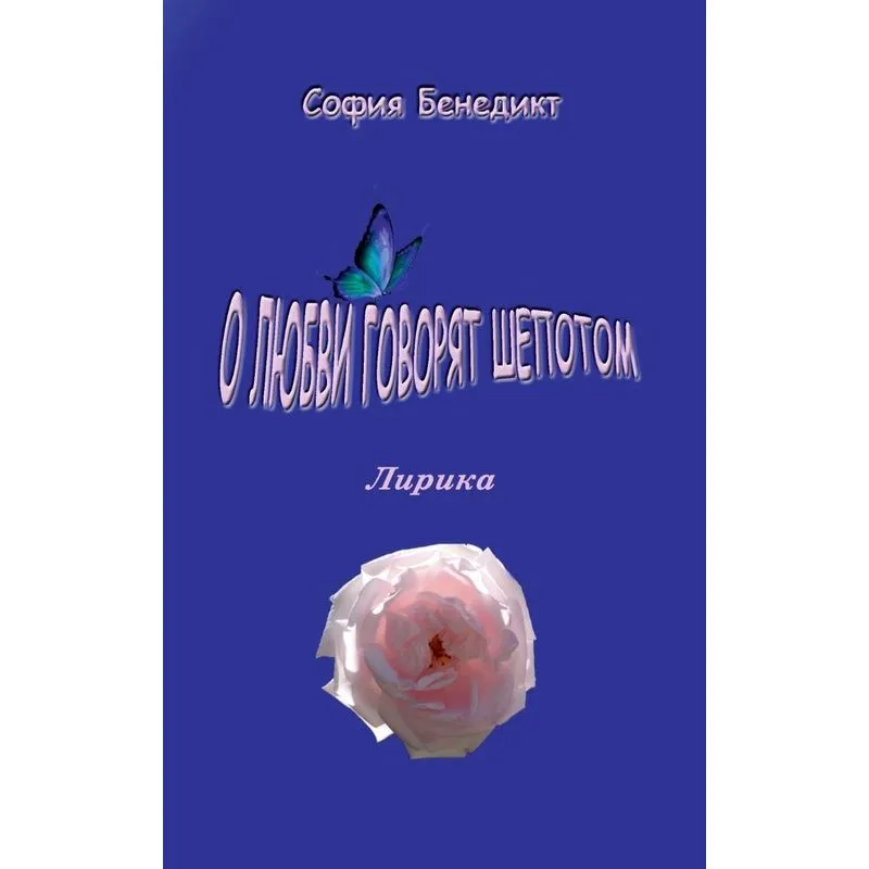 O lubvi govorjat shopotom