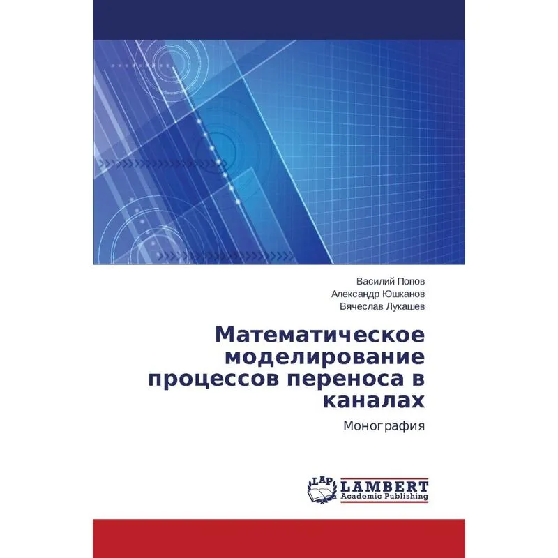 Matematicheskoe modelirovanie protsessov perenosa v kanalak