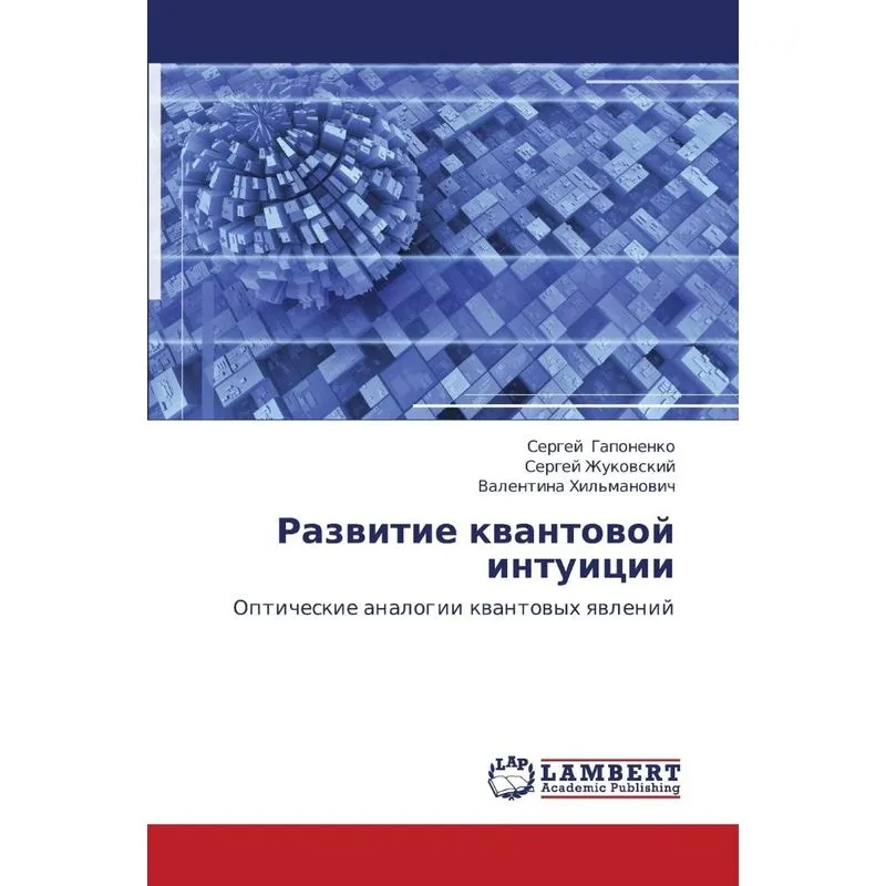 Razvitie Kvantovoy Intuitsii