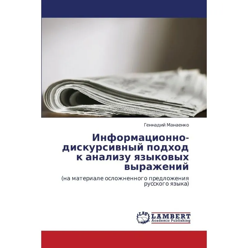 Informatsionno-Diskursivnyy Podkhod K Analizu Yazykovykh Vy