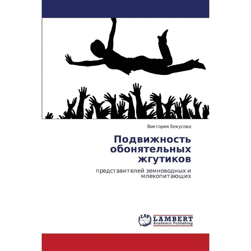 Podvizhnost Obonyatelnykh Zhgutikov