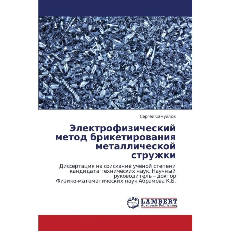 Elektrofizicheskiy Metod Briketirovaniya Metallicheskoy Struzhki