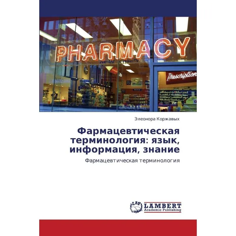 Farmatsevticheskaya Terminologiya