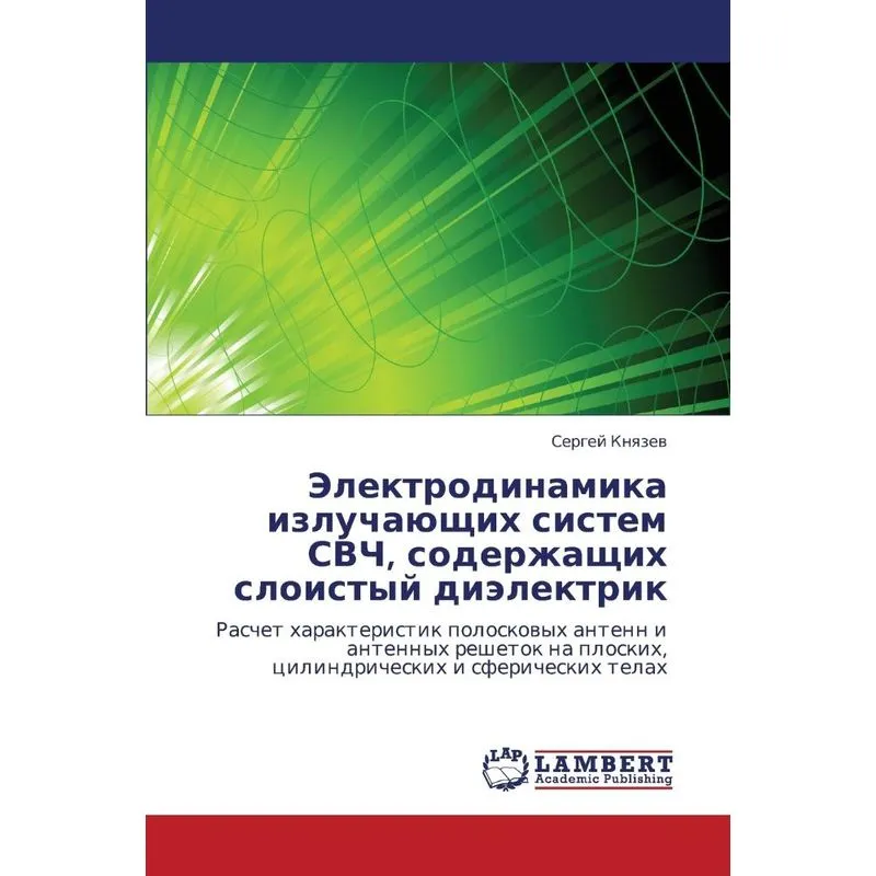 Elektrodinamika Izluchayushchikh Sistem Svch, Soderzhashchi