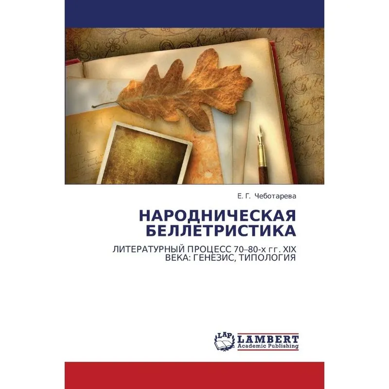 Narodnicheskaya Belletristika
