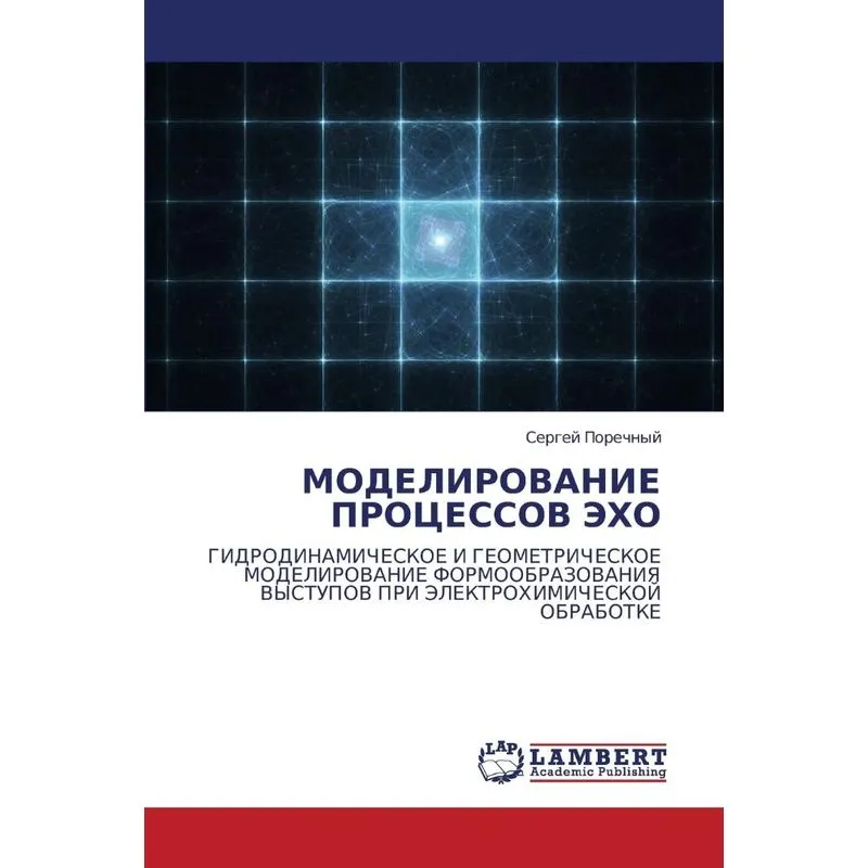 Modelirovanie Protsessov Ekho