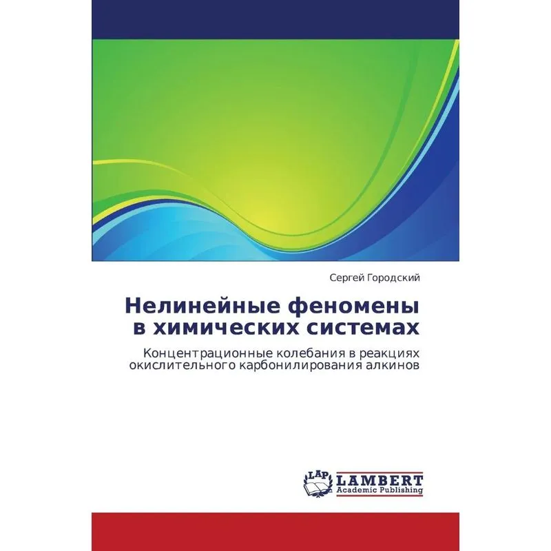 Nelineynye fenomeny v khimicheskikh sistemakh