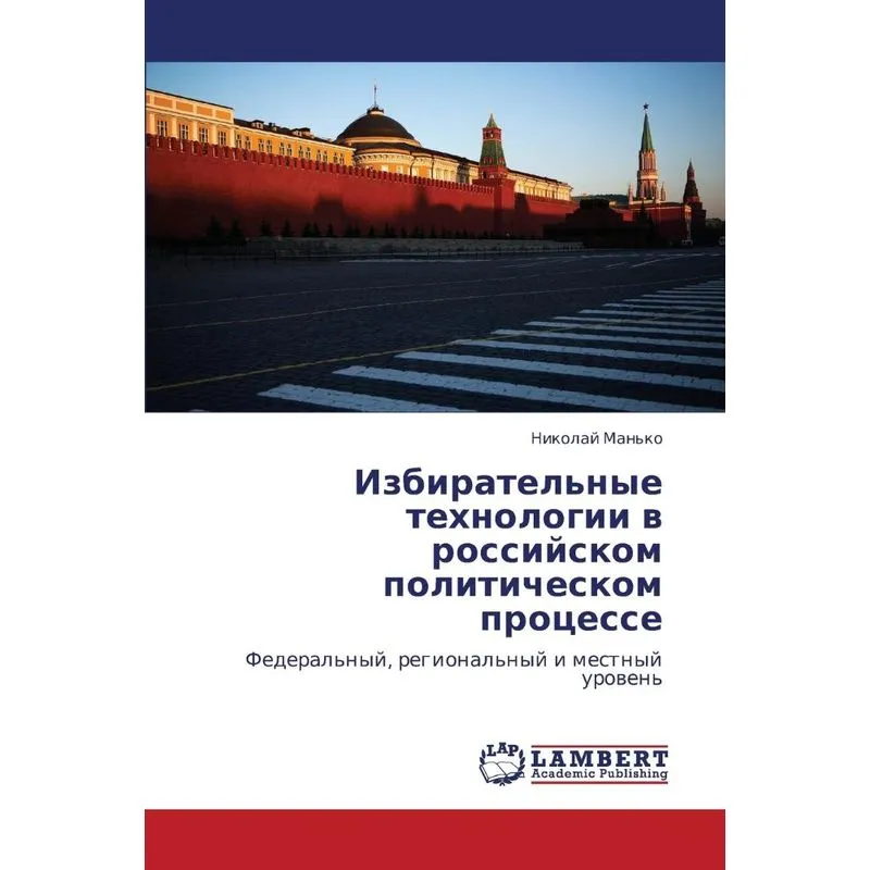Izbiratelnye Tekhnologii V Rossiyskom Politicheskom Protse