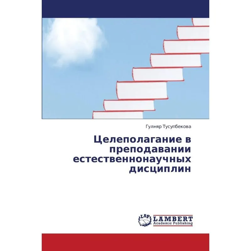 Tselepolaganie v prepodavanii estestvennonauchnykh distsipl