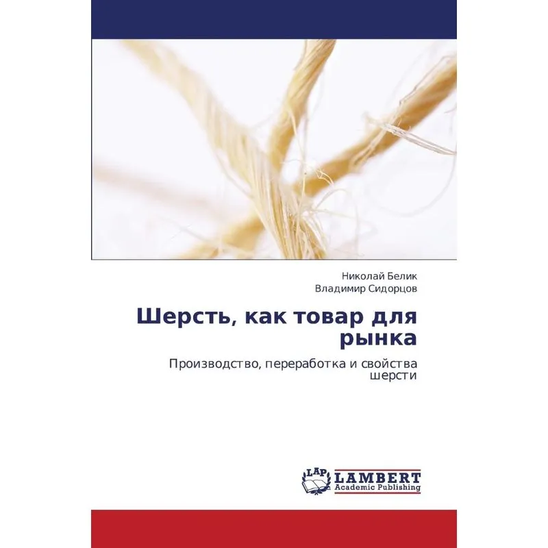 Sherst, Kak Tovar Dlya Rynka