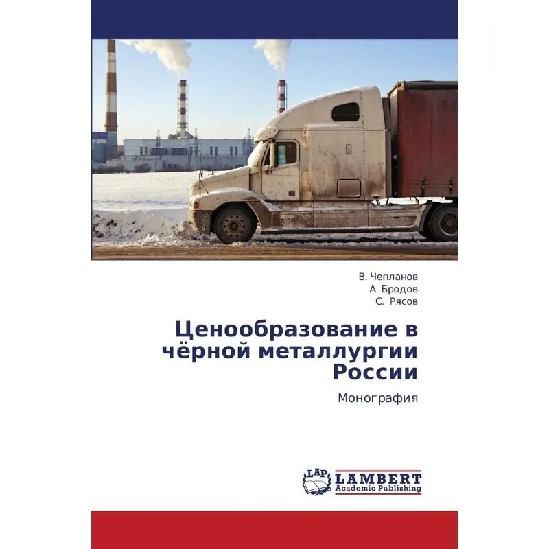 Tsenoobrazovanie V Chyernoy Metallurgii Rossii