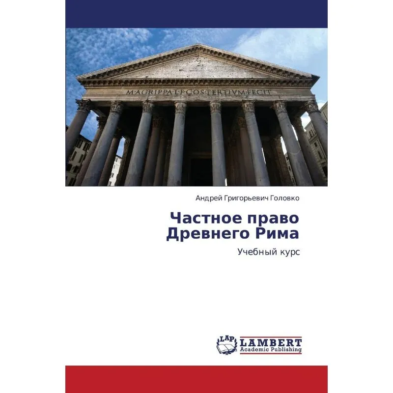 Chastnoe Pravo Drevnego Rima