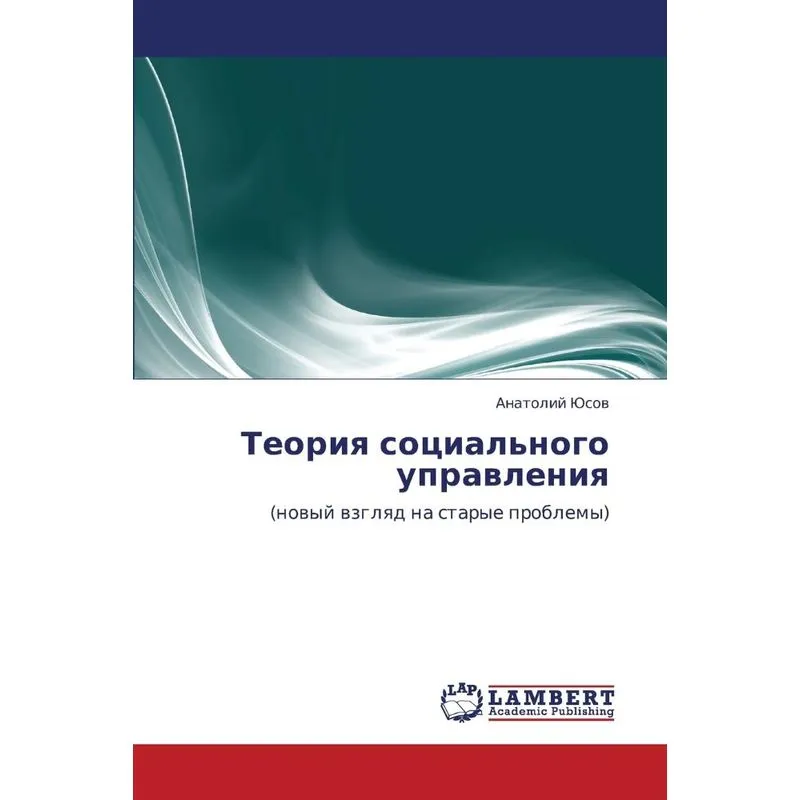 Teoriya Sotsialnogo Upravleniya