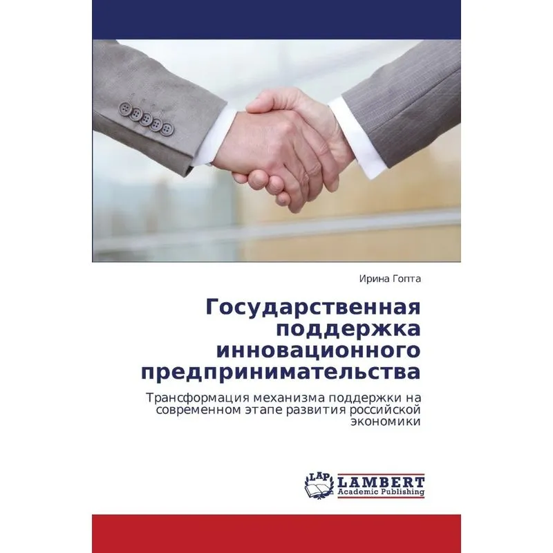 Gosudarstvennaya Podderzhka Innovatsionnogo Predprinimatel