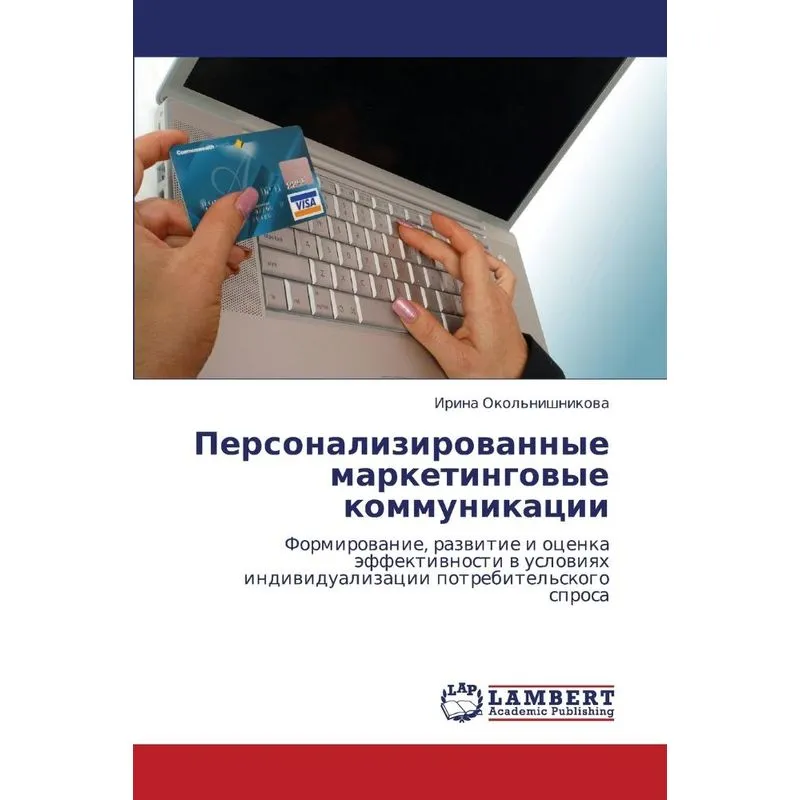 Personalizirovannye Marketingovye Kommunikatsii
